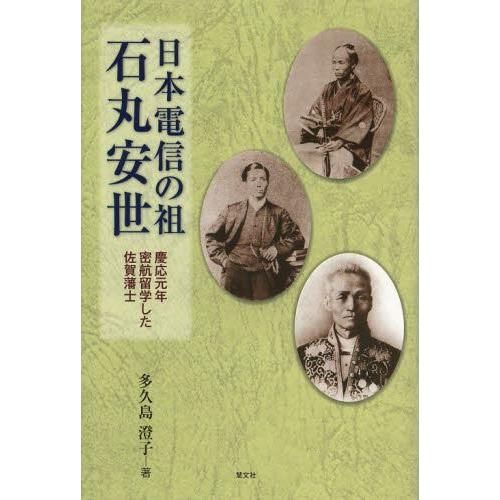 日本電信の祖石丸安世 慶応元年密航留学した佐賀藩士