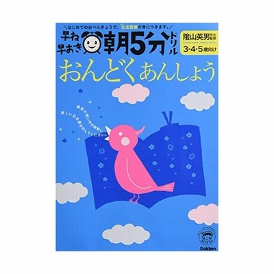 早ね早おき朝5分ドリル幼児版おんどく あんしょう 3 4 5歳向け 陰山英男 監修 通販 Lineポイント最大get Lineショッピング