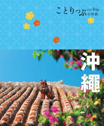 沖繩小伴旅：co-Trip日本系列（1）[二手書_良好]