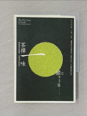 【書寶二手書T1／宗教_SUG】茶禪一味：禪與飲茶的藝術，安然度日的哲學_威廉?史考特?威爾森, 傅彥瑤