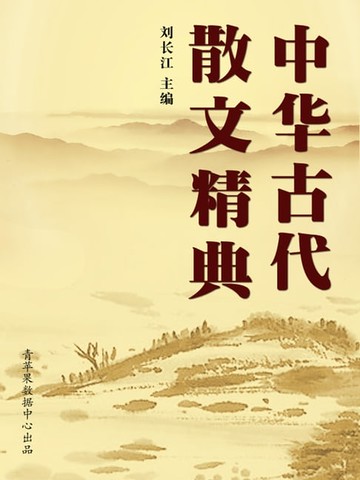 【電子書】中华古代散文精典