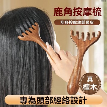 鹿角按摩梳五爪頭部經絡梳養生頭療按摩工具天然檀木刮痧疏通神器