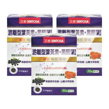 SENTOSA 游離型葉黃素+黑醋栗複方錠 30粒/盒 (3盒)