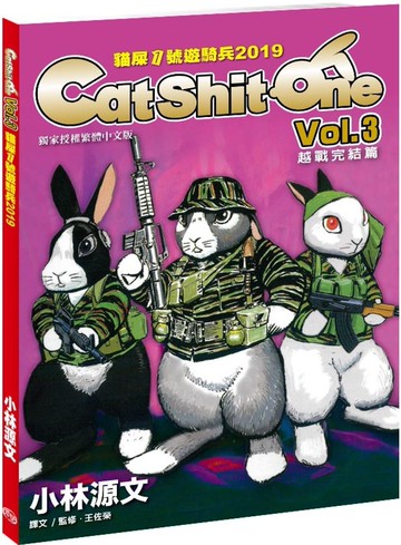 貓屎1號遊騎兵2019 Cat Shit One VOL.3越戰完结篇（A4大開本）