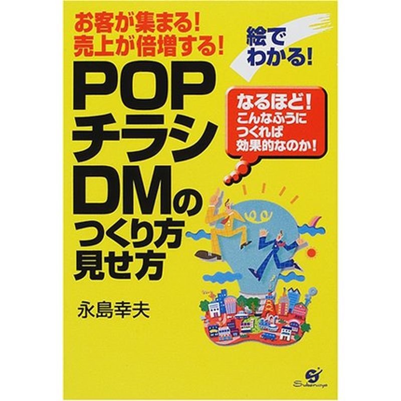 絵でわかる「POP、チラシ、DM」のつくり方・見せ方