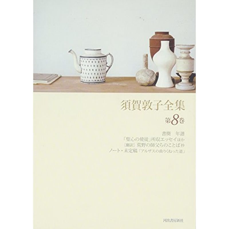 須賀敦子全集〈第8巻〉書簡・「聖心の使徒」所収エッセイほか・荒野の師父らのことば抄(翻訳)・ノート・未定稿「アルザスの曲りくねった道」・年譜