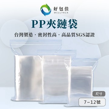 【好包佳】PP夾鏈袋 夾鏈袋 透明夾鏈袋 7~12號 食品夾鏈袋 PP袋 SGS認證 台灣製 餅乾袋 食品包裝袋 食品袋