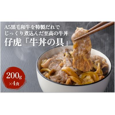 ふるさと納税 名取市 仔虎 牛丼の具 A5 黒毛和牛 を 特製だれ で じっくり煮込んだ至高の 牛丼