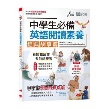 中學生必備英語閱讀素養(經典故事篇)