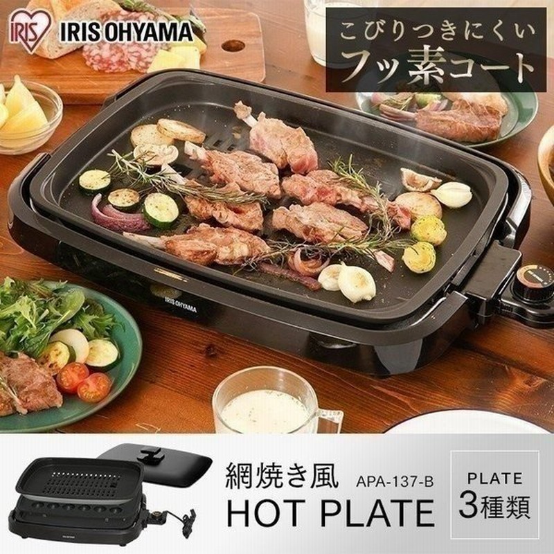 ホットプレート 焼肉プレート 焼肉 油が落ちる おしゃれ たこ焼き 3way 網焼き 3枚 一人暮らし Apa 137 B アイリスオーヤマ 通販 Lineポイント最大0 5 Get Lineショッピング