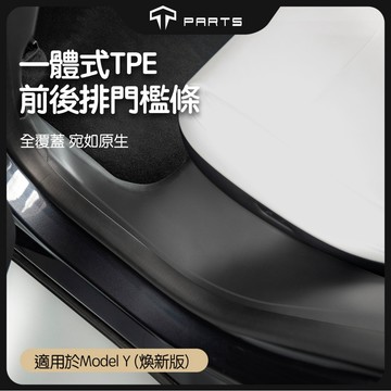 【TPARTS】特斯拉 煥新版Model Y 門檻條｜車門踏板防護墊｜前後排門檻保護條｜防刮耐磨｜車門飾板改裝