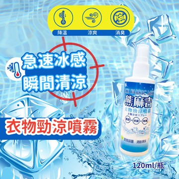 🔥出清特賣 酷暑 ❄ 急速涼感 衣物勁涼噴霧 120ml 熊麻吉 涼感 降溫噴霧 消暑噴霧 衣服消臭 衣服抑菌