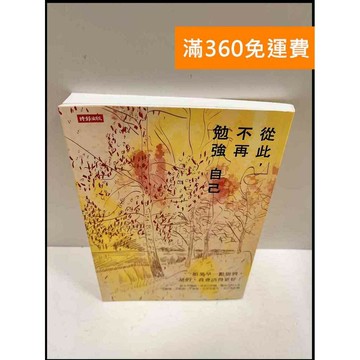 【雷根360免運】【送贈品】從此，不再勉強自己 #近全新 #近全新【P-R3】