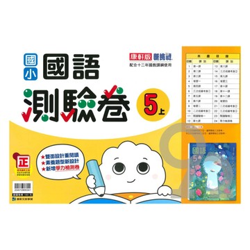 康軒國小測驗卷國語5上