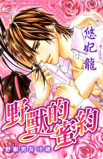【電子書】野獸的密約野獸男友16歲