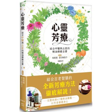 心靈芳療：結合中醫與占星的精油療癒全書