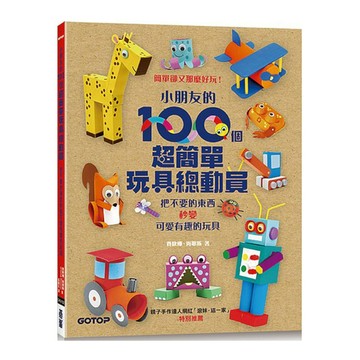 小朋友的100個超簡單玩具總動員：把不要的東西秒變可愛有趣的玩具