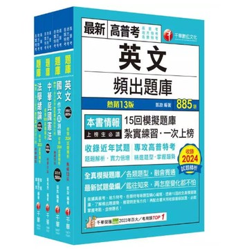 千華-建宏 2025 [共同科目]高普考/地方三四等題庫版套書 23621141 9786263809772 <建宏書局>