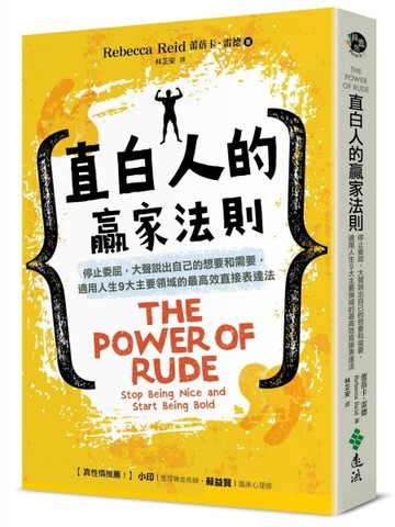 直白人的贏家法則：停止委屈，大聲說出自己的想要和需要，適用人生9大主要領域的[二手書_良好]