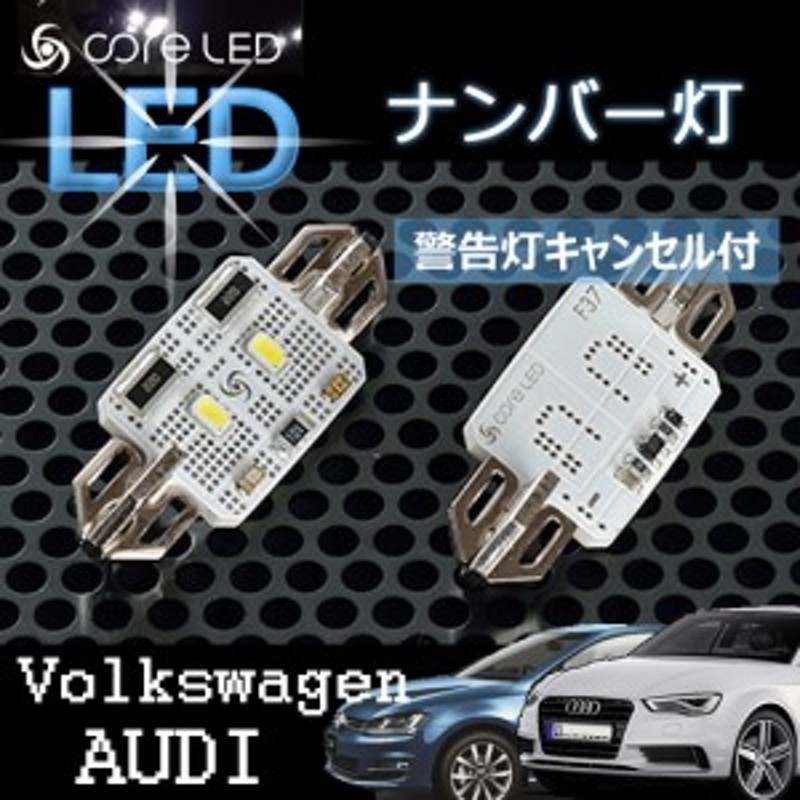 Volkswagen AUDI ルームランプ、ライセンスプレートランプ用LEDバルブ ゴルフ5 フォルクスワーゲン アウディ LEDライト GOLF  ナンバー灯 | LINEショッピング