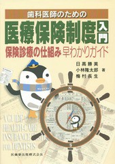 歯科医師のための医療保険制度入門 保険診療の仕組み早わかりガイド