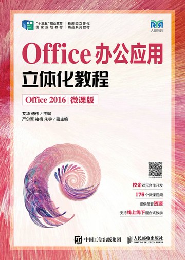 【電子書】Office办公应用立体化教程（Office 2016）（微课版）