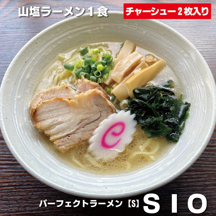 山塩ラーメン 具材付き パーフェクトラーメンＳＩＯ 1食 チャーシュー2枚付き