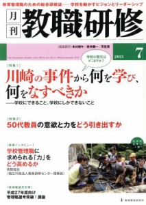  教職研修(２０１５年７月号) 月刊誌／教育開発研究所