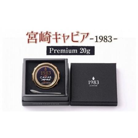 ふるさと納税 MIYAZAKI CAVIAR 1983 Premium 20g　N027-ZD086 宮崎県延岡市