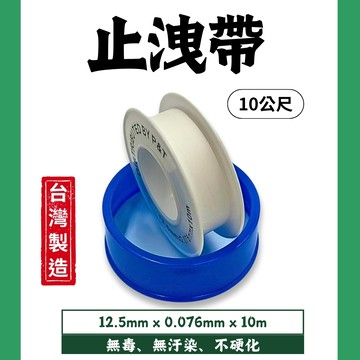 【現貨熱賣24H】止洩帶 止水帶 止瀉帶 防水帶 止漏帶 防水膠帶 防漏膠帶 止水膠帶 止漏 水龍頭 10米 台灣製造