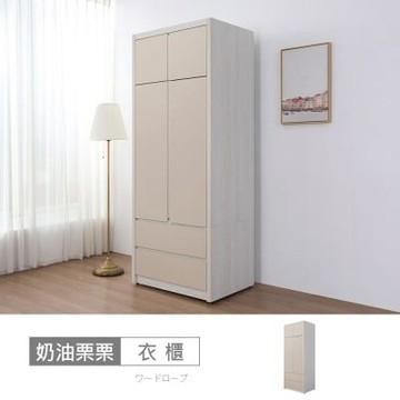 時尚屋 奶油栗栗3x7尺二抽開門衣櫃 寬79x深56x高209公分 免運費/免組裝/衣櫃