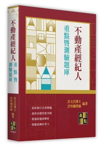 不動產經紀人重點暨測驗題庫 (21版) 許文昌, 許恒輔編著 2025 高點文化