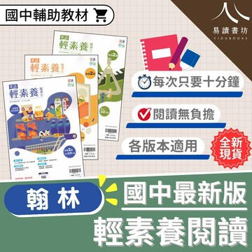 【現貨】贏家英文 輕素養閱讀 (翰林) | 國中輔助教材