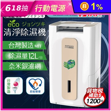 【SONGEN 松井】節能清淨除溼機(SG-112DHX) 一級能效