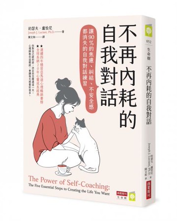 不再內耗的自我對話：讓90％的焦慮、糾結、不安全感都消失的自我對話練習【城邦讀書花園】