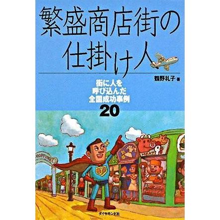 繁盛商店街の仕掛け人 鶴野礼子