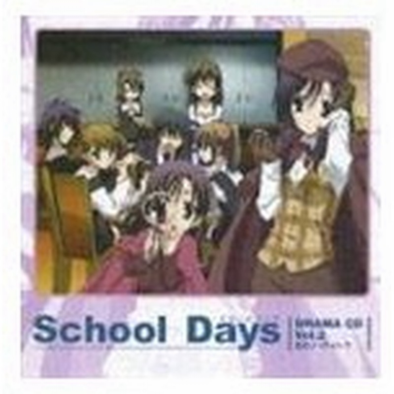 ドラマcd Tvアニメ School Days スクールデイズ ドラマcd Vol 2 恋のノ ウ ハ ウ Cd 通販 Lineポイント最大get Lineショッピング