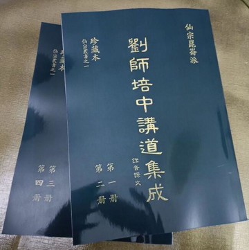 （爆款熱賣）（國際精品）【免運】昆侖仙宗《劉師培中講道集成》1—4冊  中醫 醫學 醫術 養生JY