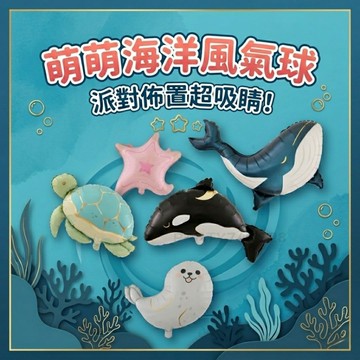 海洋動物氣球【台灣現貨】B256 生日派對 壽星 拍照 派對 生日佈置 海底世界 海洋氣球 虎鯨 藍鯨 海龜 海豹 海星