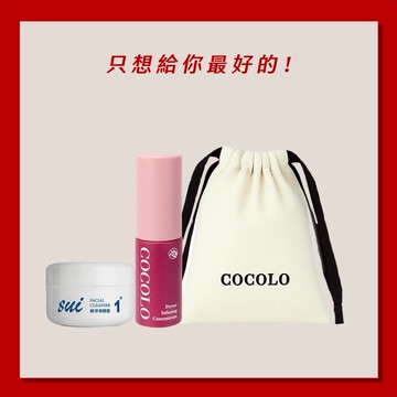 【COCOLO】 玩美旅行組｜sui潔顏霜10g+滴肌菁10ml