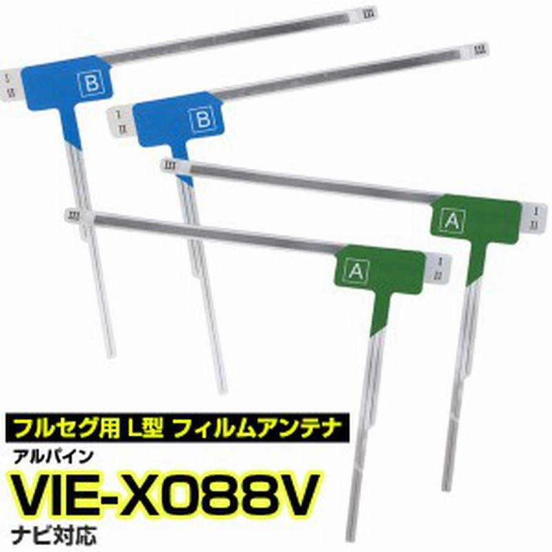 Vie X0v アルパイン フルセグ L型 フィルムアンテナ 交換 ナビ載替 テレビ Tv 車載用 テレビアンテナ フロントガラス交換 アンテナ交換 通販 Lineポイント最大1 0 Get Lineショッピング