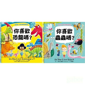 采實/【我的第一套生物知識啟蒙】你喜歡恐龍嗎？、你喜歡蟲蟲嗎？ 單本賣場