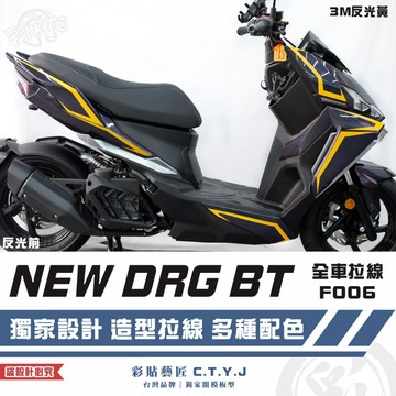 彩貼藝匠 NEW DRG BT 二代 drg2 全車拉線 F006 3M反光貼紙 ORACAL螢光貼 拉線設計 機車貼紙