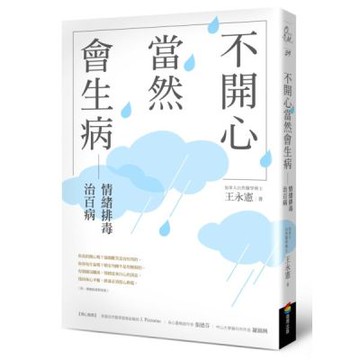 不開心，當然會生病：情緒排毒治百病（新版）【城邦讀書花園】