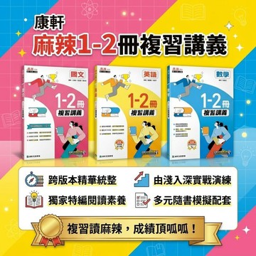 116國中會考.康軒麻辣1-2冊複習講義.國中會考.國一升國二.暑假複習
