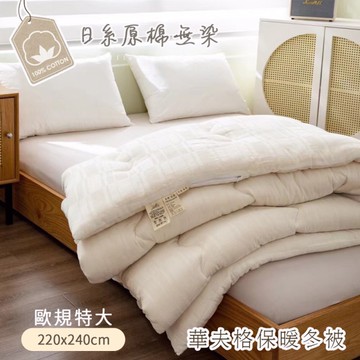 BELLE VIE 華夫格原棉無染歐規特大可水洗冬被 (220x240cm)棉被 羽絲絨被