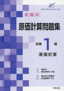 反復式原価計算問題集全商1級原価計算