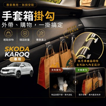 【台灣出貨開發票】SKODA KAROQ 掛勾 斯柯達 KAROQ 掛勾 KAROQ 手套箱掛勾 車用掛勾