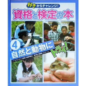 好きからチャレンジ！資格と検定の本(４) 自然と動物にトライ！／学習研究社