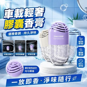 免運💒臺灣熱銷🐬塔羅新款清新空氣膠囊車載香薰固體香膏淨味消臭持久汽車香氛房間